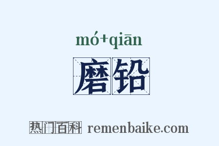 磨铅是什么意思的图片